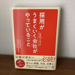 採用がうまくいく社員100人までの会社がやっていることのサムネイル