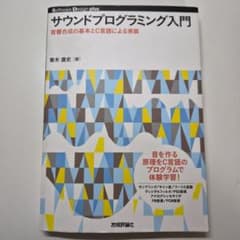 サウンドプログラミング入門 : 音響合成の基本とC言語による実装のサムネイル