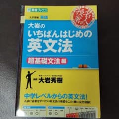 大岩のいちばんはじめ英文法【超基礎文法編】のサムネイル