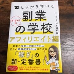 KYOKO式しっかり学べる 副業の学校[アフィリエイト編]のサムネイル