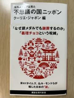 海外メディアは見た 不思議の国ニッポンのサムネイル