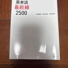 英単語最前線2500のサムネイル