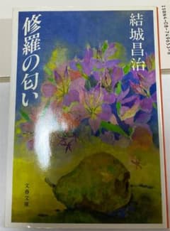修羅の匂いのサムネイル