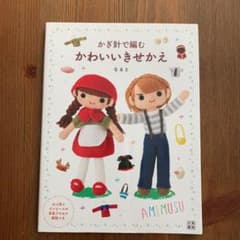 かぎ針で編む かわいいきせかえのサムネイル