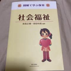 図解で学ぶ保育 社会福祉のサムネイル