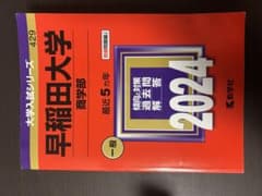 早稲田大学 商学部 2024 赤本