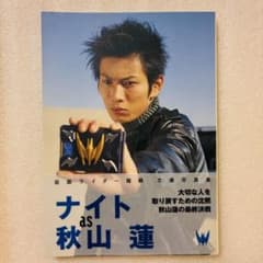 ナイトas秋山蓮 : 仮面ライダー龍騎文庫写真集 - メルカリ