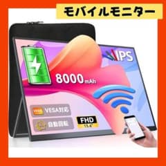 ワイヤレスモバイルモニター 15.6インチFHD1080P 8000mAh大容量 - メルカリ