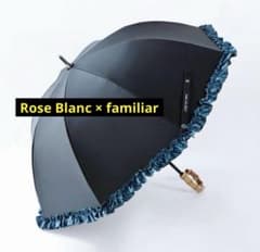 ファミリア　芦屋ロサブラン　コラボ　傘 100%完全遮光オリジナルブランド「芦屋ロサブラン」とのコラボ