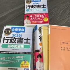 2026年 行政書士 基本テキスト、問題集(セット売り)のサムネイル