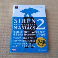 Siren 2 maniacs 　サイレン2公式完全解析本　マニアックス 古書】SIREN2 MANIACS（サイレン2 マニアックス） サイレン2公式