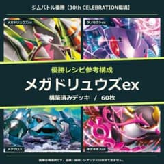 メガドリュウズex 構築済みデッキ60枚｜大会 1位参考構成のサムネイル