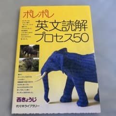ポレポレ英文読解プロセス50 代々木ゼミ方式のサムネイル