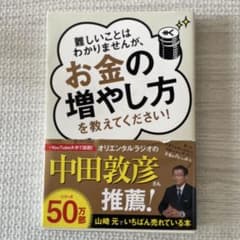 難しいことはわかりませんが、お金の増やし方を教えてください!のサムネイル