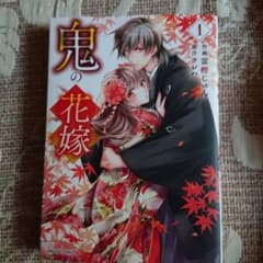 鬼の花嫁 1のサムネイル