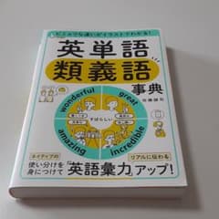 ビミョウな違いがイラストでわかる! 英単語 類義語事典のサムネイル