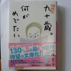 九十歳。何がめでたい、増補版のサムネイル