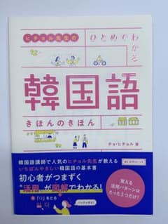 ヒチョル先生の ひとめでわかる 韓国語 きほんのきほんのサムネイル