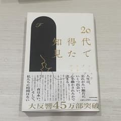 20代で得た知見のサムネイル