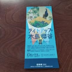 招待券1枚/ライトアップ木島櫻谷III/4/25-7/5/泉屋博古館東京のサムネイル