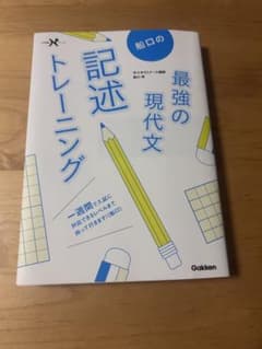 船口の最強の現代文記述トレーニングのサムネイル