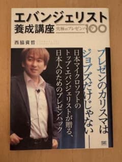 エバンジェリスト養成講座 究極のプレゼンハックのサムネイル
