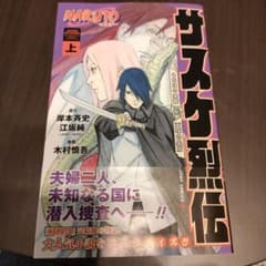 NARUTO―ナルト― サスケ烈伝 上のサムネイル