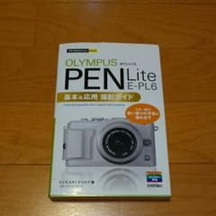オリンパス PEN Lite E-PL6基本&応用撮影ガイドのサムネイル