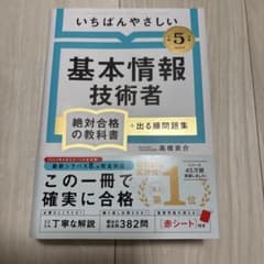 Thumbnail of いちばんやさしい 基本情報技術者 絶対合格の教科書+出る順問題集