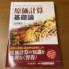 原価計算基礎論 = Fundamentals of Cost Accounti…のサムネイル