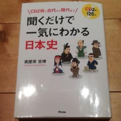 CD2枚で古代から現代まで 聞くだけで一気にわかる日本史のサムネイル