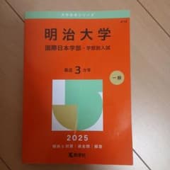 明治大学(国際日本学部―学部別入試)のサムネイル