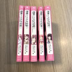 溺愛120%の恋 小説