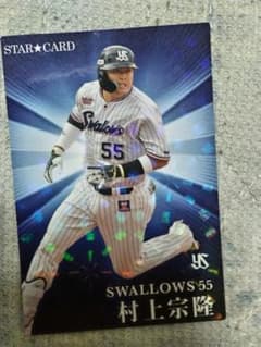 村上宗隆 スワローズ55 STAR CARD 2023 - メルカリ