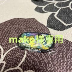 mako様専用のサムネイル