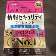 情報処理教科書 出るとこだけ!情報セキュリティマネジメント[科目A][科目B]…のサムネイル