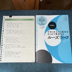 《5教科書》ルーズリーフ参考書　中学3年生（未記入、解答付）のサムネイル