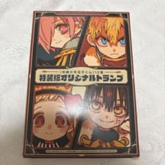 地縛少年花子くん 12巻 特装版 オリジナルトランプのサムネイル