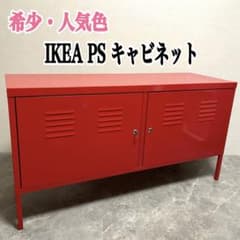 IKEA イケア　PS キャビネット サイドボード 廃盤・人気色】IKEA PS キャビネット レッド スチール製 サイドボード