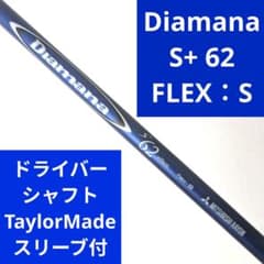 ディアマナ62 フレックス S 使用頻度少ない、保管品。 ディアマナ Diamana S+ 62 S 青マナ ドライバーTMスリーブ付 - メルカリ
