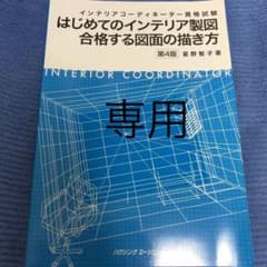 C.s様専用【新品未使用】インテリアコーディネーター試験対策 製図のサムネイル