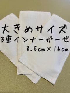 3重インナーガーゼ大きめサイズ⭐️3枚⭐️ラスト一点のサムネイル