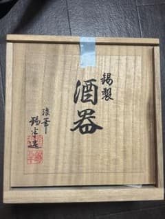酒器セットのサムネイル