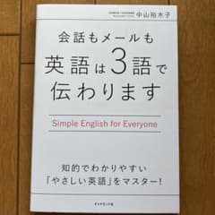 会話もメールも英語は3語で伝わります 中山裕木子のサムネイル