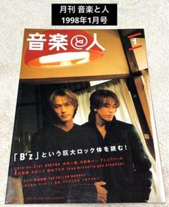 美品☆月刊 音楽と人 1998年1月号 B'z 稲葉浩志 松本孝弘 - メルカリ