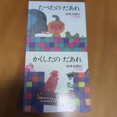 Thumbnail of 【2冊セット】たべたの だあれ、かくしたのだあれ