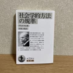 社会学的方法の規準のサムネイル