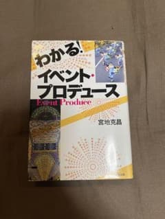 わかる!イベント・プロデュースのサムネイル