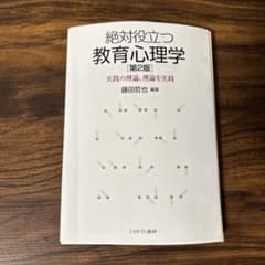 絶対役立つ教育心理学 実践の理論、理論を実践のサムネイル