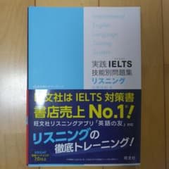実践 IELTS 技能別問題集 リスニングのサムネイル